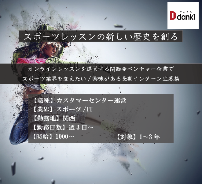 スポーツレッスンの新しい歴史を創るためオンラインレッスン事業に取り組んでいる株式会社だんきちの長期インターン生募集 コアシル